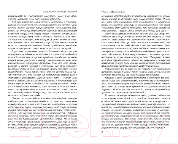 Изображение товара Книга Эксмо Каменное зеркало (Ветловская О.)