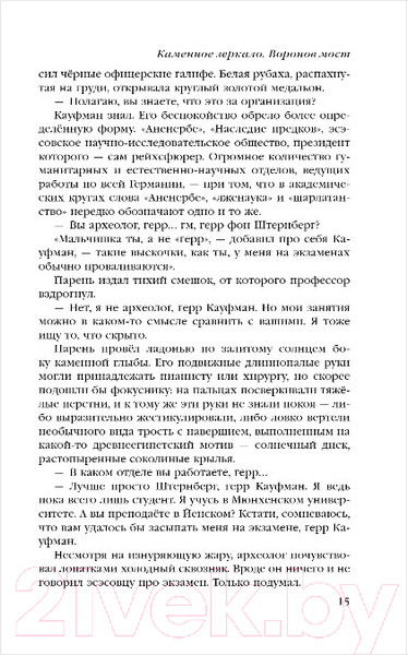 Изображение товара Книга Эксмо Каменное зеркало (Ветловская О.)