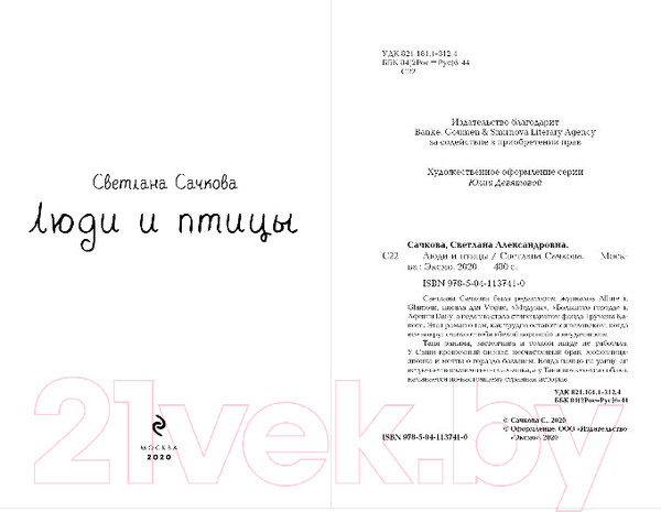 Изображение товара Книга Эксмо Люди и птицы (Сачкова С.А.)
