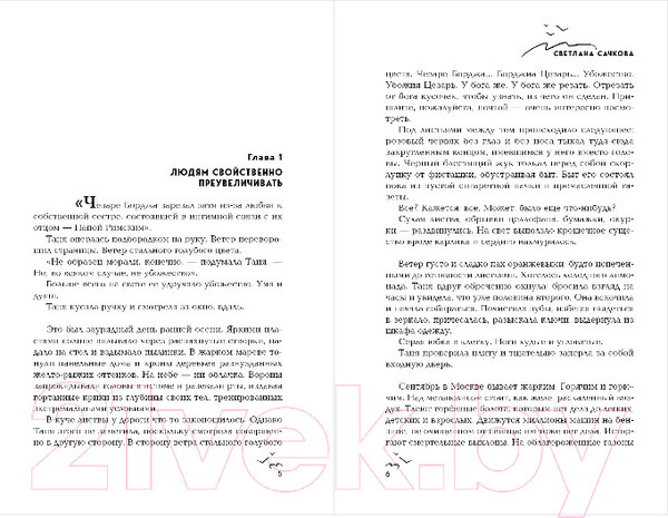 Изображение товара Книга Эксмо Люди и птицы (Сачкова С.А.)