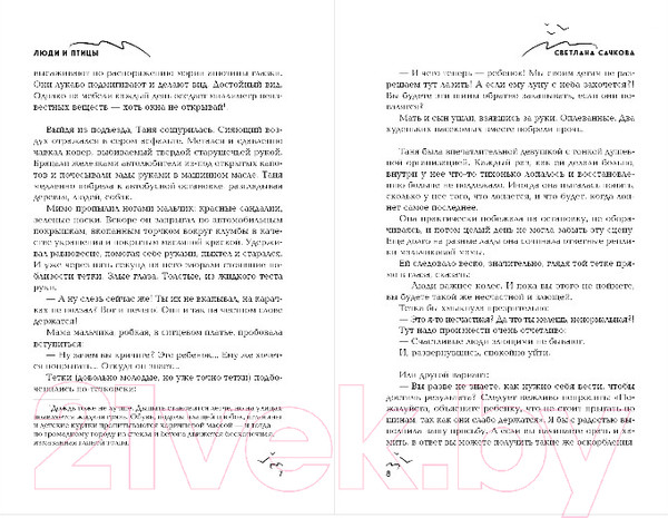 Изображение товара Книга Эксмо Люди и птицы (Сачкова С.А.)