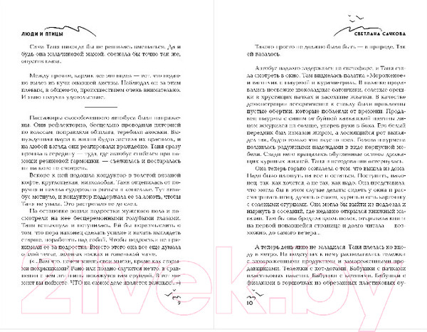 Изображение товара Книга Эксмо Люди и птицы (Сачкова С.А.)