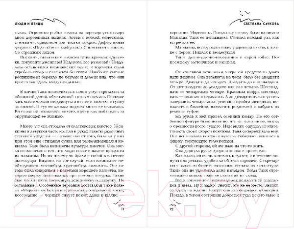 Изображение товара Книга Эксмо Люди и птицы (Сачкова С.А.)