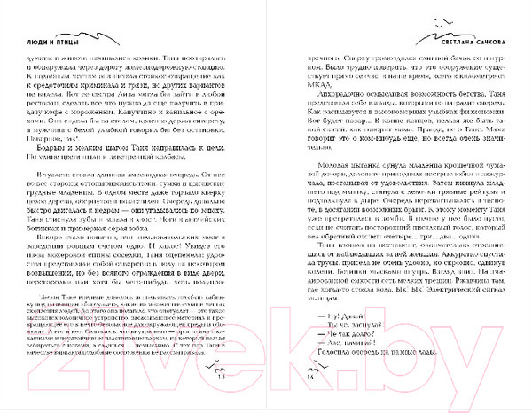 Изображение товара Книга Эксмо Люди и птицы (Сачкова С.А.)