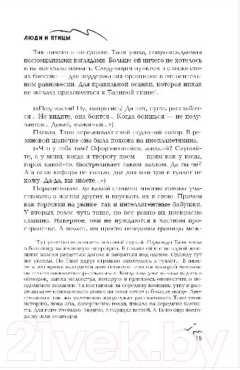 Изображение товара Книга Эксмо Люди и птицы (Сачкова С.А.)