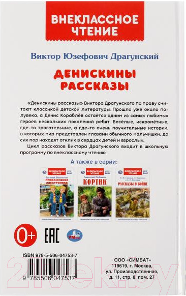 Изображение товара Книга Умка Денискины рассказы (Драгунский В.)
