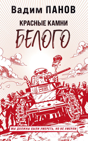 Изображение товара Книга Эксмо Красные камни Белого (Панов В.Ю.)