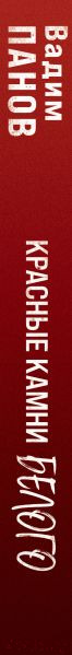 Изображение товара Книга Эксмо Красные камни Белого (Панов В.Ю.)