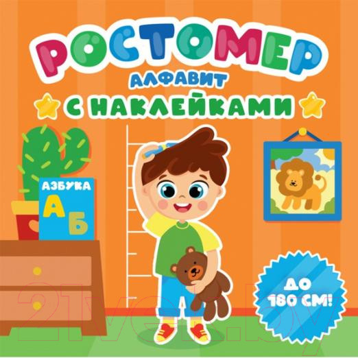 Изображение товара Ростомер Проф-Пресс Алфавит с наклейками / 9785378340675