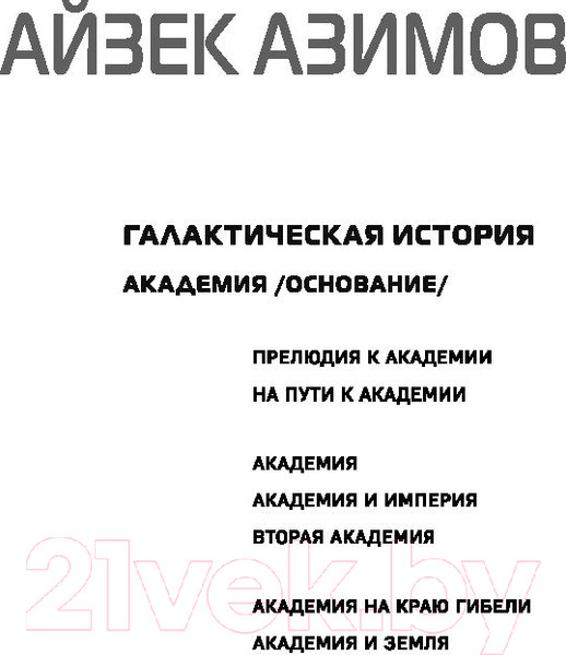 Изображение товара Книга Эксмо Академия и Земля (Азимов А.)