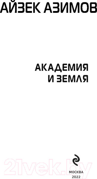 Изображение товара Книга Эксмо Академия и Земля (Азимов А.)