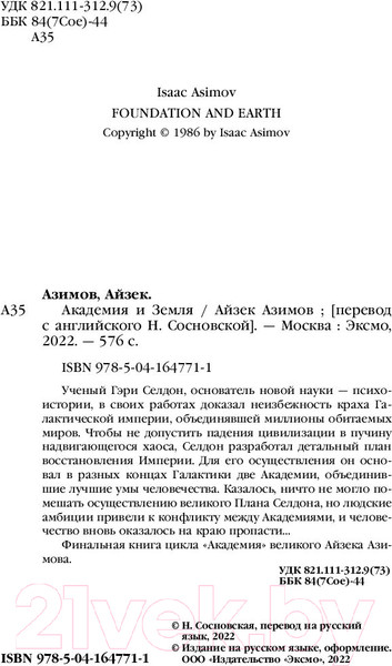 Изображение товара Книга Эксмо Академия и Земля (Азимов А.)