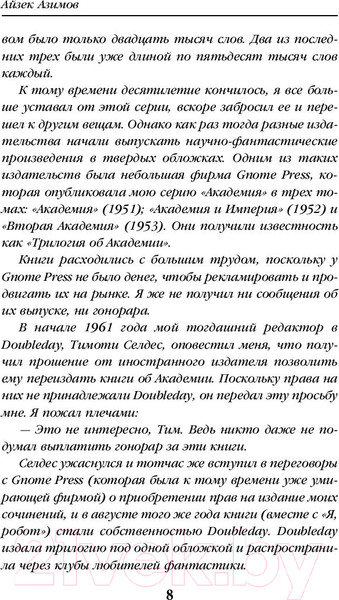 Изображение товара Книга Эксмо Академия и Земля (Азимов А.)