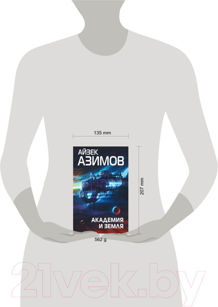Изображение товара Книга Эксмо Академия и Земля (Азимов А.)