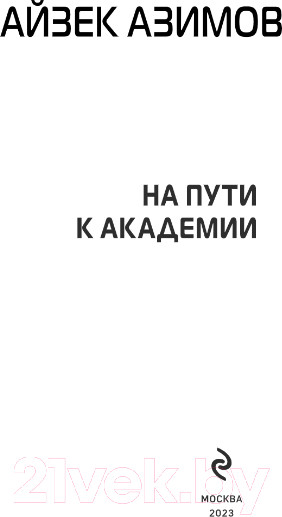 Изображение товара Книга Эксмо На пути к Академии (Азимов А.)