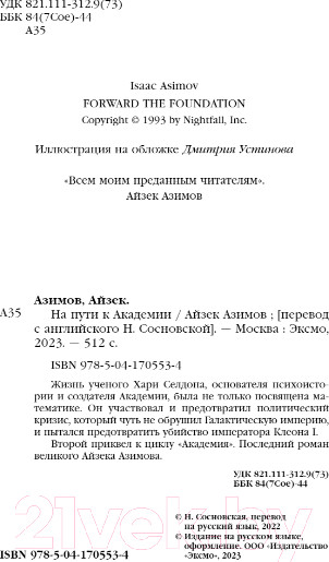 Изображение товара Книга Эксмо На пути к Академии (Азимов А.)