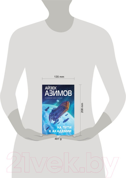 Изображение товара Книга Эксмо На пути к Академии (Азимов А.)