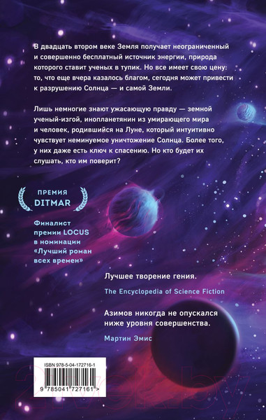 Изображение товара Книга Эксмо Сами боги (Азимов А.)