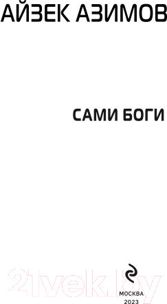 Изображение товара Книга Эксмо Сами боги (Азимов А.)