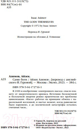 Изображение товара Книга Эксмо Сами боги (Азимов А.)
