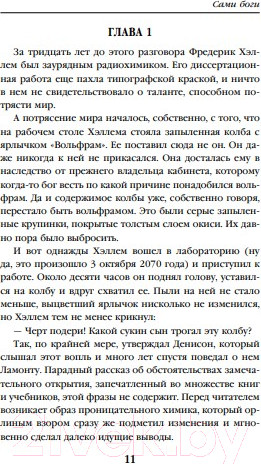 Изображение товара Книга Эксмо Сами боги (Азимов А.)