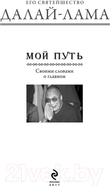 Изображение товара Книга Эксмо Мой путь (Далай-лама)