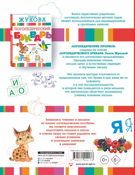 Изображение товара Пропись АСТ Большие прописи к логопедическому букварю (Жукова О.С.)