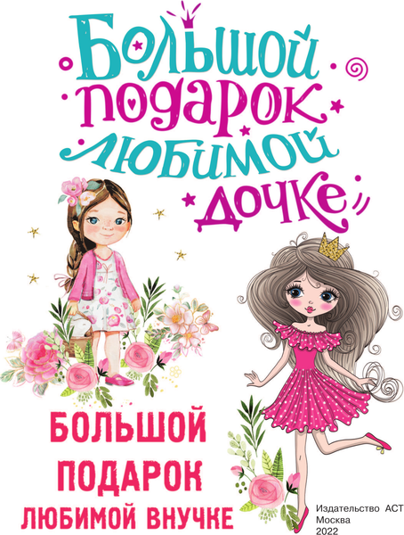 Изображение товара Энциклопедия АСТ Большой подарок любимой дочке, твердая обложка (Дмитриева Валентина)