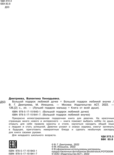 Изображение товара Энциклопедия АСТ Большой подарок любимой дочке, твердая обложка (Дмитриева Валентина)