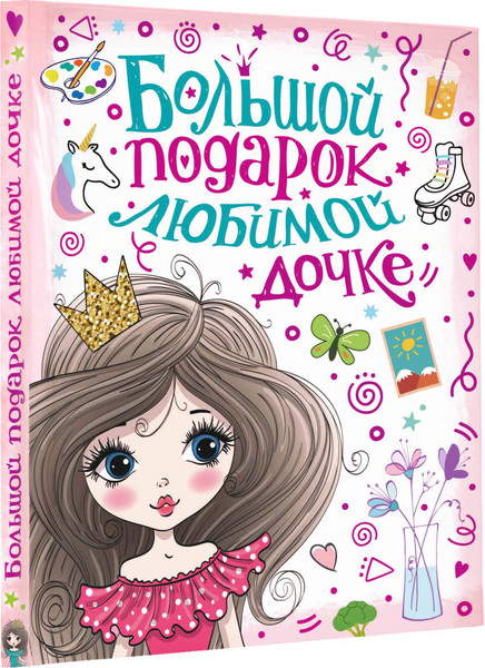Изображение товара Энциклопедия АСТ Большой подарок любимой дочке, твердая обложка (Дмитриева Валентина)