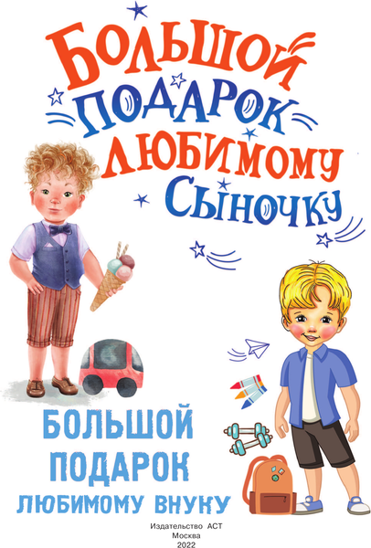 Изображение товара Энциклопедия АСТ Большой подарок любимому внуку (Дмитриева Валентина)