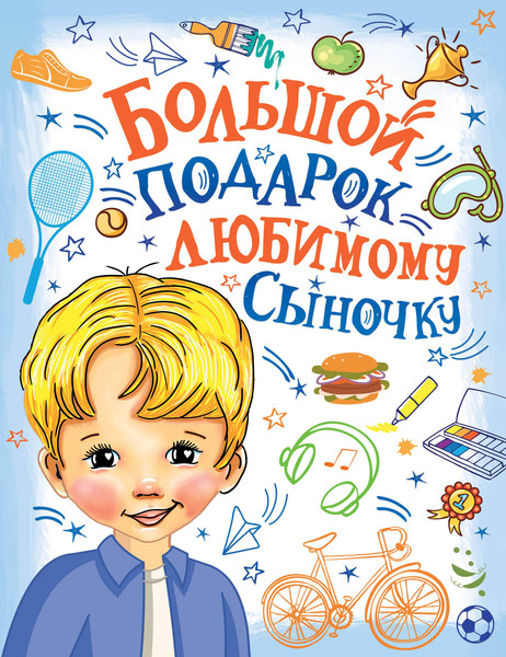 Изображение товара Энциклопедия АСТ Большой подарок любимому сыночку  (Дмитриева Валентина)