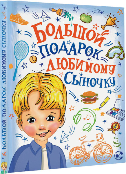Изображение товара Энциклопедия АСТ Большой подарок любимому сыночку  (Дмитриева Валентина)