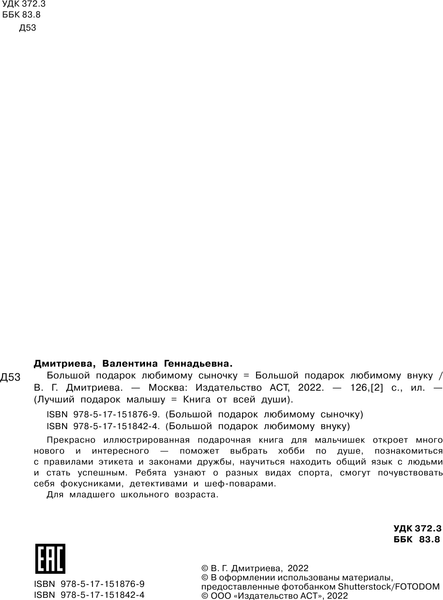 Изображение товара Энциклопедия АСТ Большой подарок любимому сыночку  (Дмитриева Валентина)