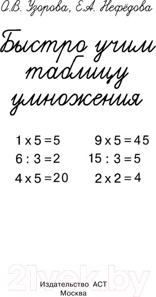 Изображение товара Учебное пособие АСТ Быстро учим таблицу умножения (Узорова О., Нефедова Е.)