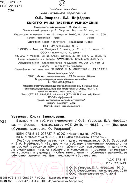 Изображение товара Учебное пособие АСТ Быстро учим таблицу умножения (Узорова О., Нефедова Е.)