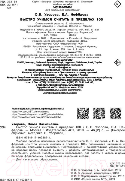 Изображение товара Учебное пособие АСТ Быстро учимся считать в пределах 100 (Узорова О., Нефедова Е.)