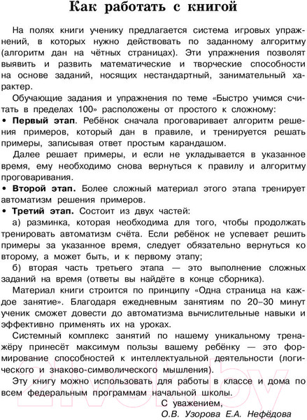 Изображение товара Учебное пособие АСТ Быстро учимся считать в пределах 100 (Узорова О., Нефедова Е.)