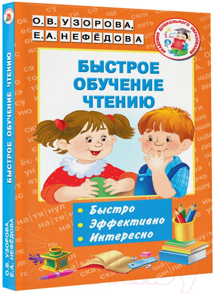 Изображение товара Учебное пособие АСТ Быстрое обучение чтению. Академия дошкольного образования (Узорова О., Нефедова Е.)