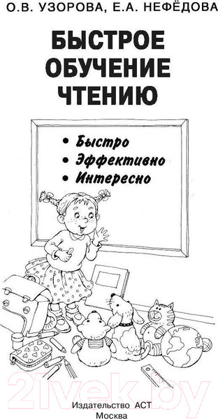 Изображение товара Учебное пособие АСТ Быстрое обучение чтению. Академия дошкольного образования (Узорова О., Нефедова Е.)