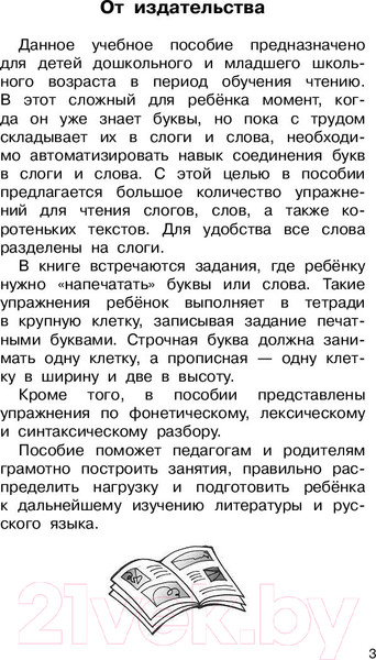 Изображение товара Учебное пособие АСТ Быстрое обучение чтению. Академия дошкольного образования (Узорова О., Нефедова Е.)