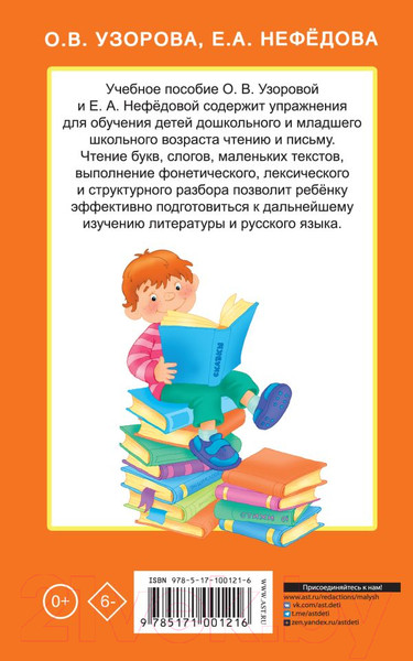 Изображение товара Учебное пособие АСТ Быстрое обучение чтению. Академия дошкольного образования (Узорова О., Нефедова Е.)