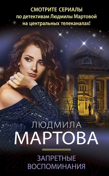 Изображение товара Книга Эксмо Запретные воспоминания (Мартова Л.)