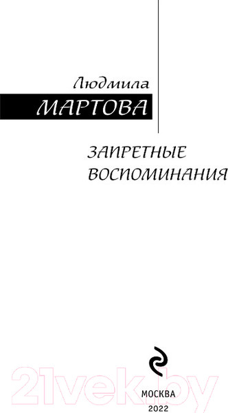 Изображение товара Книга Эксмо Запретные воспоминания (Мартова Л.)