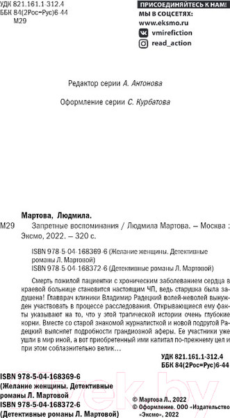 Изображение товара Книга Эксмо Запретные воспоминания (Мартова Л.)