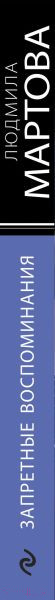 Изображение товара Книга Эксмо Запретные воспоминания (Мартова Л.)