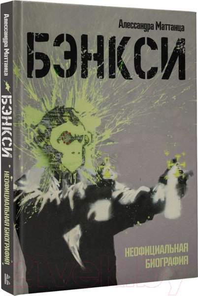 Изображение товара Книга АСТ Бэнкси. Неофициальная биография (Маттанца А.)