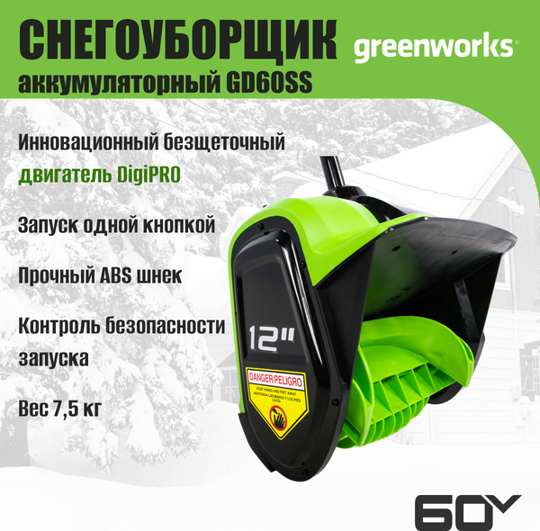 Изображение товара Снегоуборщик аккумуляторный Greenworks GD60SS 60V / 2602607 (без АКБ и ЗУ)