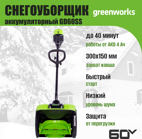 Изображение товара Снегоуборщик аккумуляторный Greenworks GD60SS 60V / 2602607 (без АКБ и ЗУ)