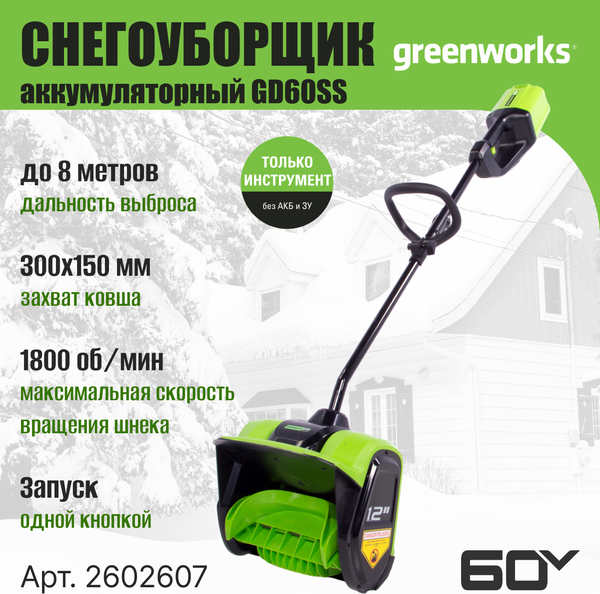 Изображение товара Снегоуборщик аккумуляторный Greenworks GD60SS 60V / 2602607 (без АКБ и ЗУ)